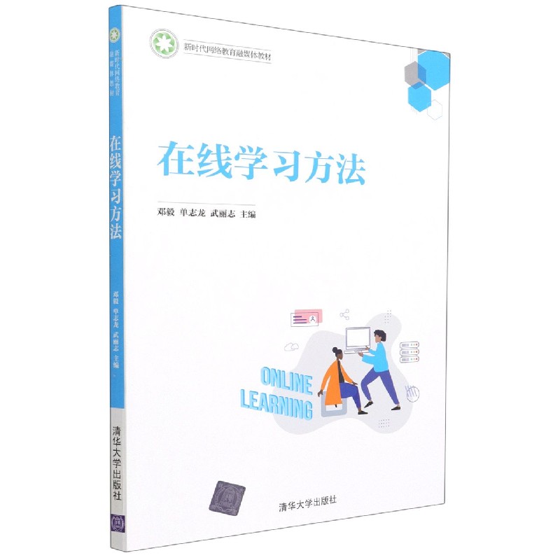 在线学习方法(新时代网络教育融媒体教材)