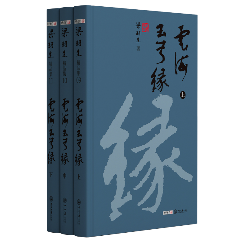 梁羽生精品集:云海玉弓缘(精装)