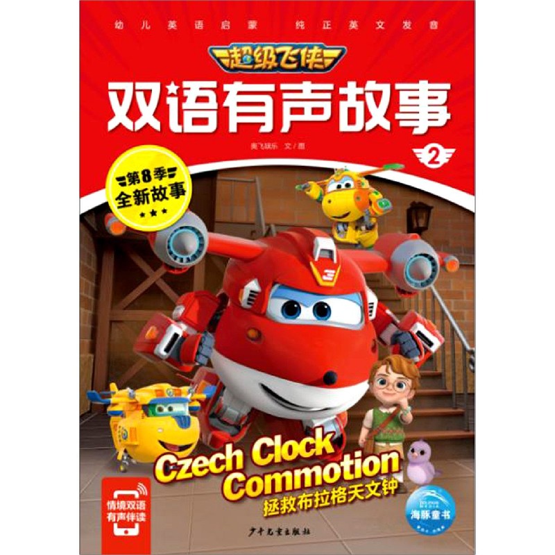 超级飞侠双语有声故事2：拯救布拉格天文钟