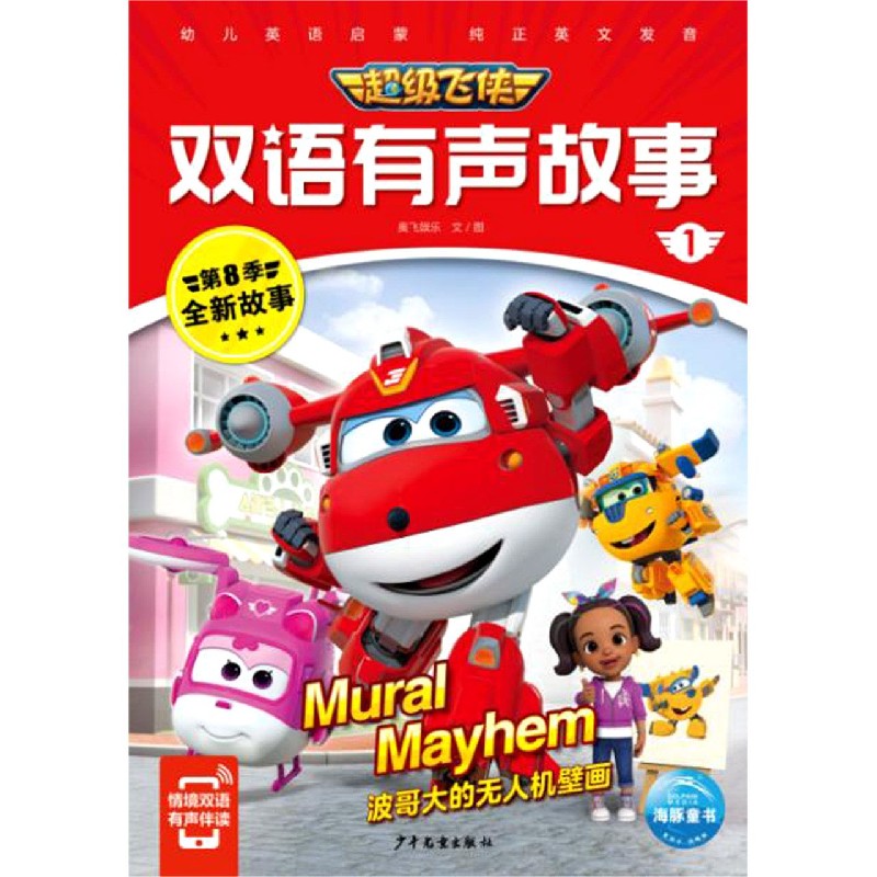 超级飞侠双语有声故事1：波哥大的无人机壁画