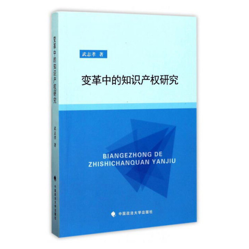 变革中的知识产权研究