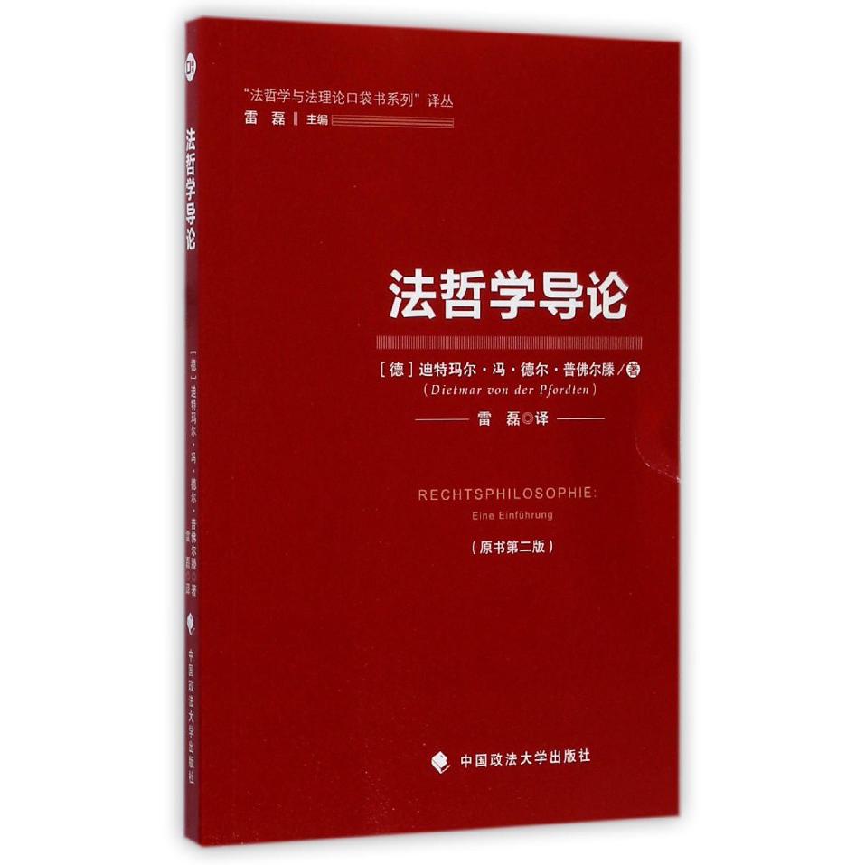 法哲学导论（原书第2版）/法哲学与法理论口袋书系列译丛