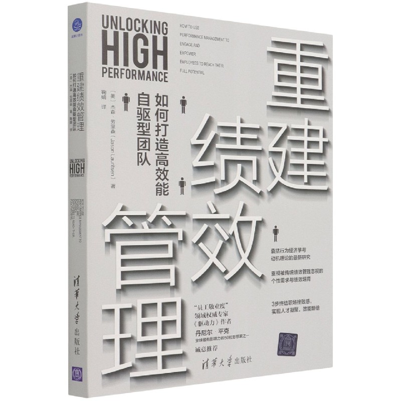 重建绩效管理(如何打造高效能自驱型团队)