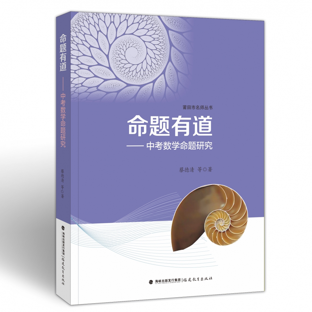 命题有道:中考数学命题研究