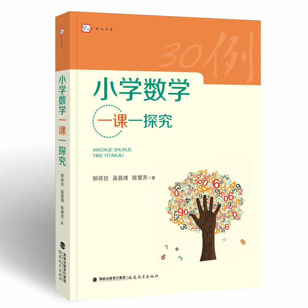 小学数学一课一探究