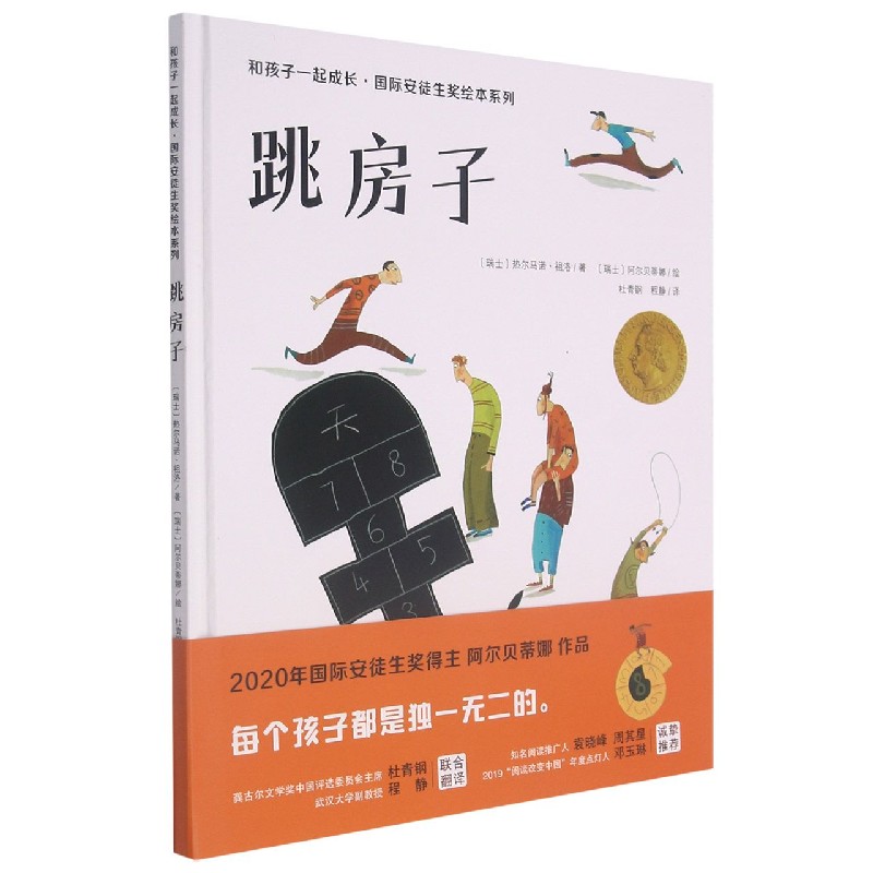 跳房子（精）/和孩子一起成长国际安徒生奖绘本系列
