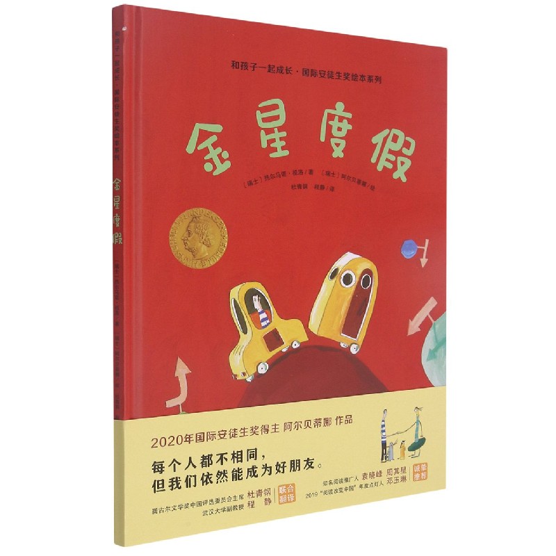 金星度假（精）/和孩子一起成长国际安徒生奖绘本系列