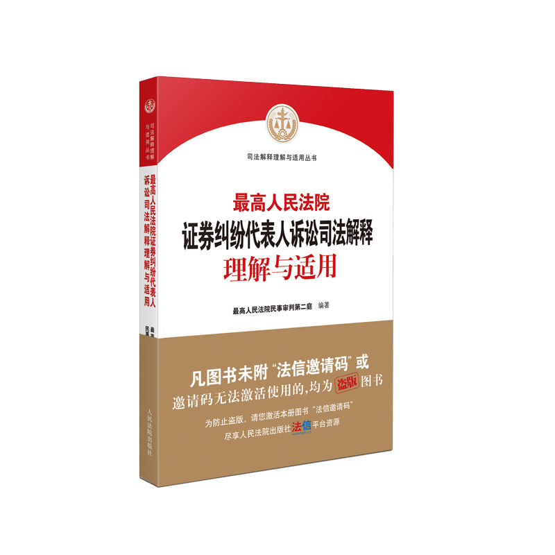 最高人民法院证券纠纷代表人诉讼司法解释理解与适用