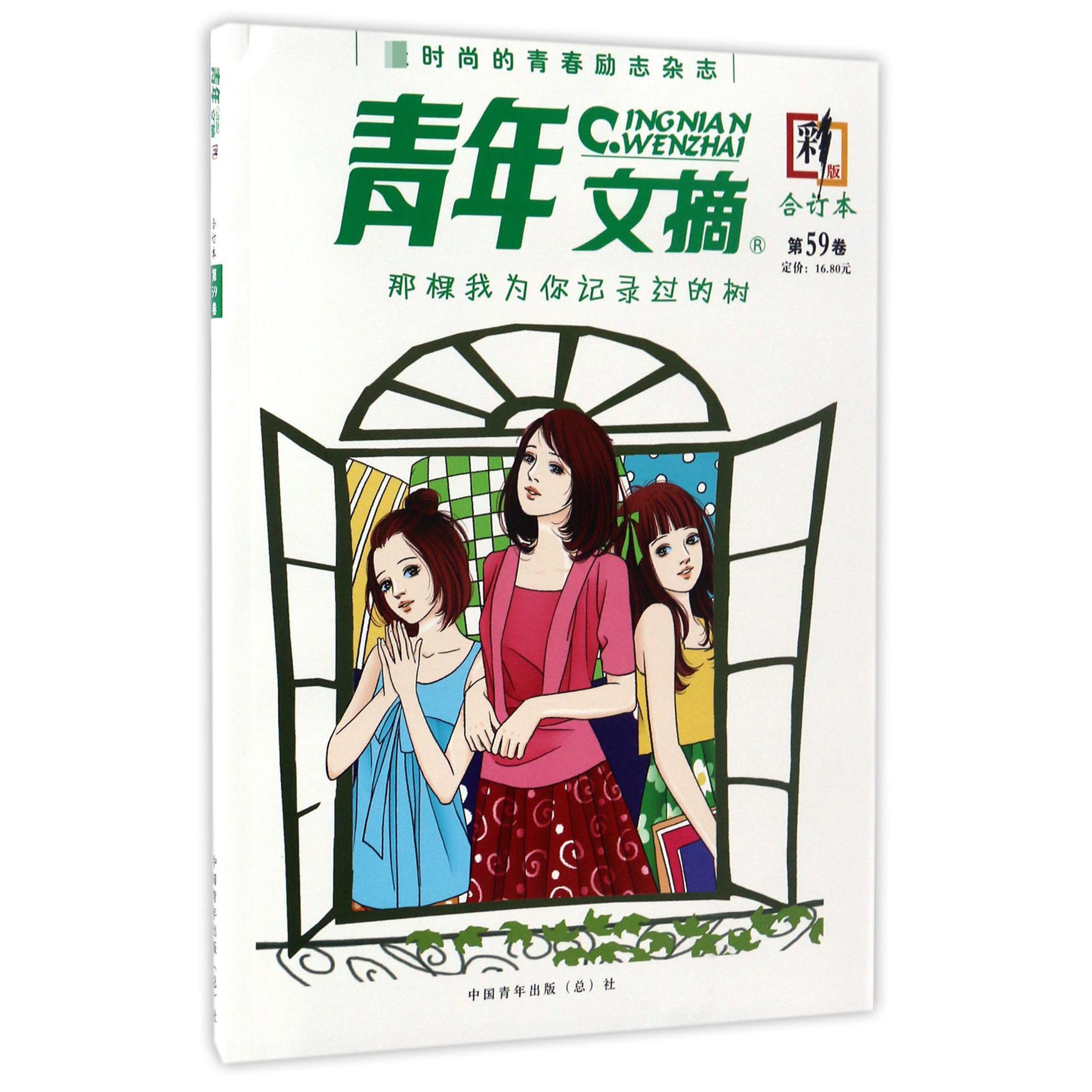 青年文摘（合订本第59卷彩版）