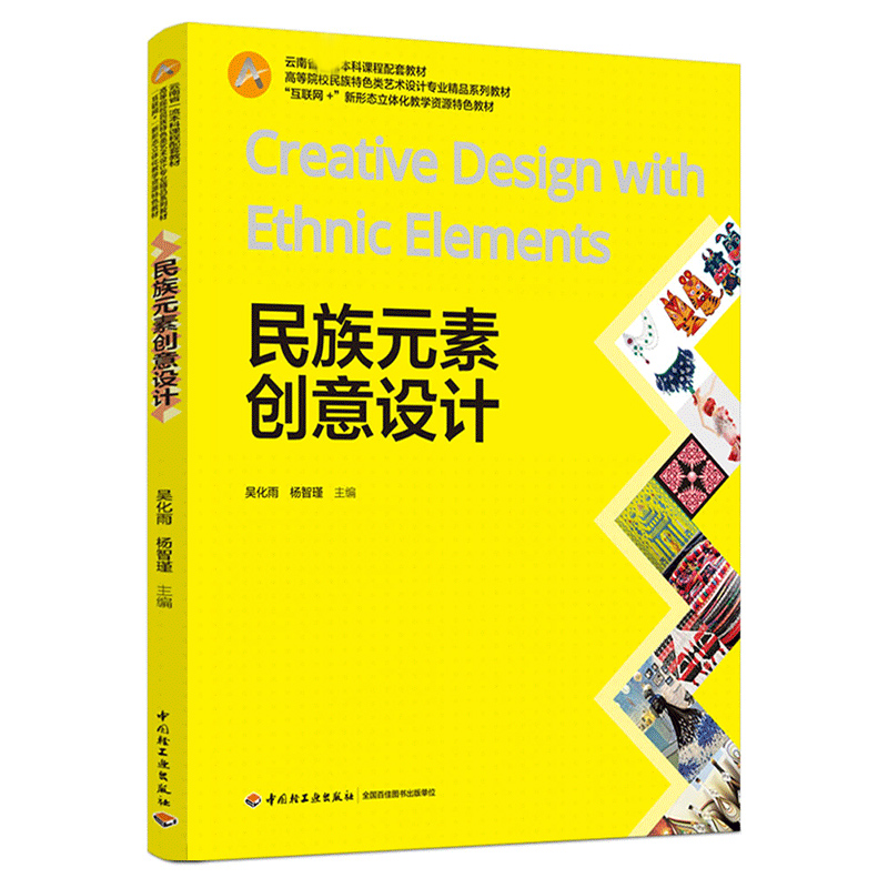 民族元素创意设计（高等院校民族特色类艺术设计专业精品系列教材）