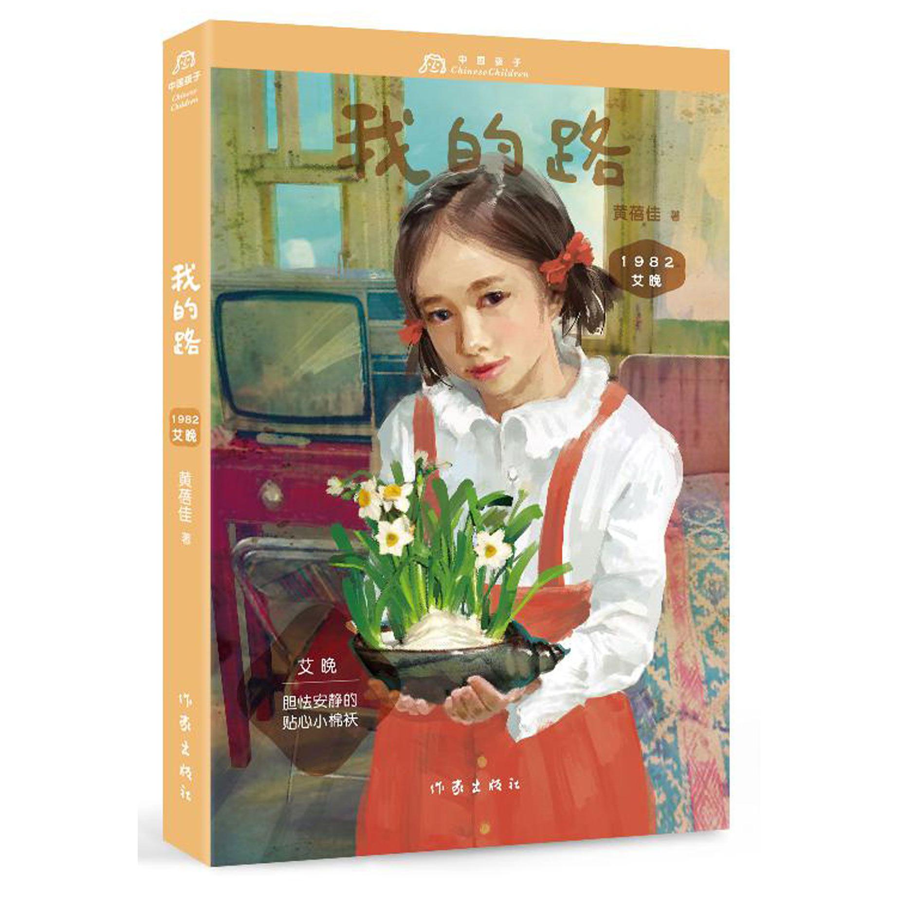 我的路(1982艾晚)/中国孩子