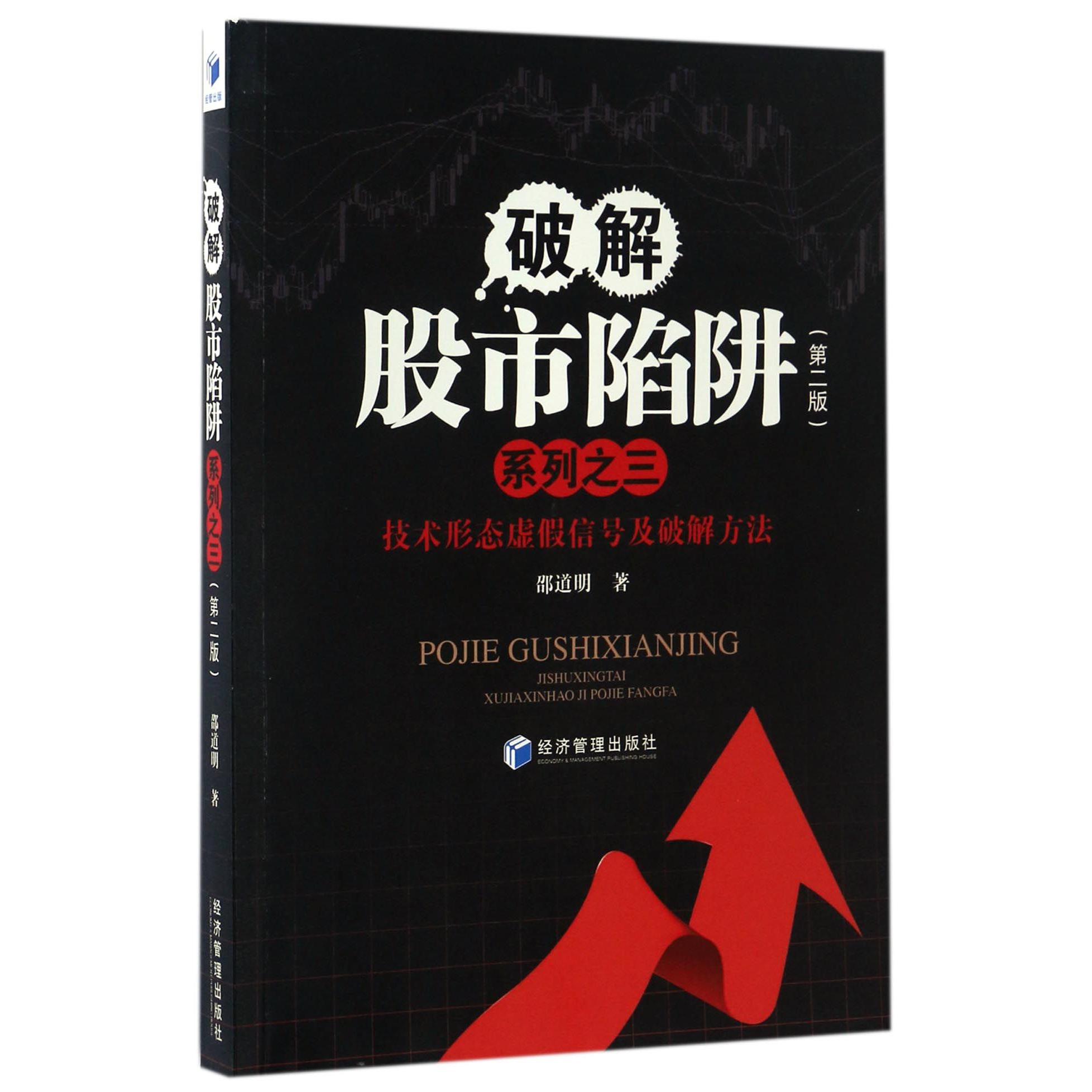 技术形态虚假信号及破解方法(第2版)/破解股市陷阱系列