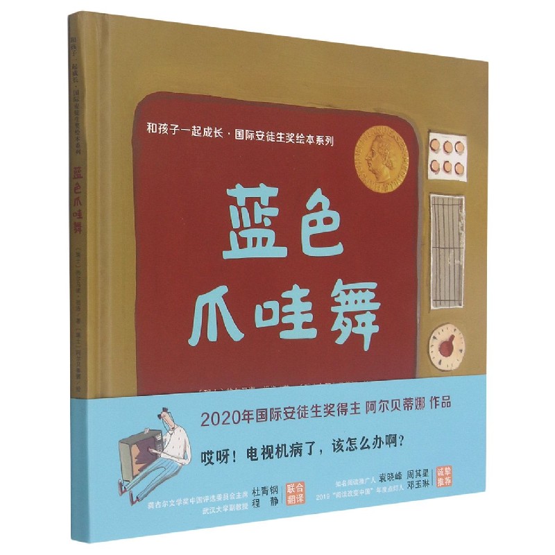 蓝色爪哇舞（精）/和孩子一起成长国际安徒生奖绘本系列