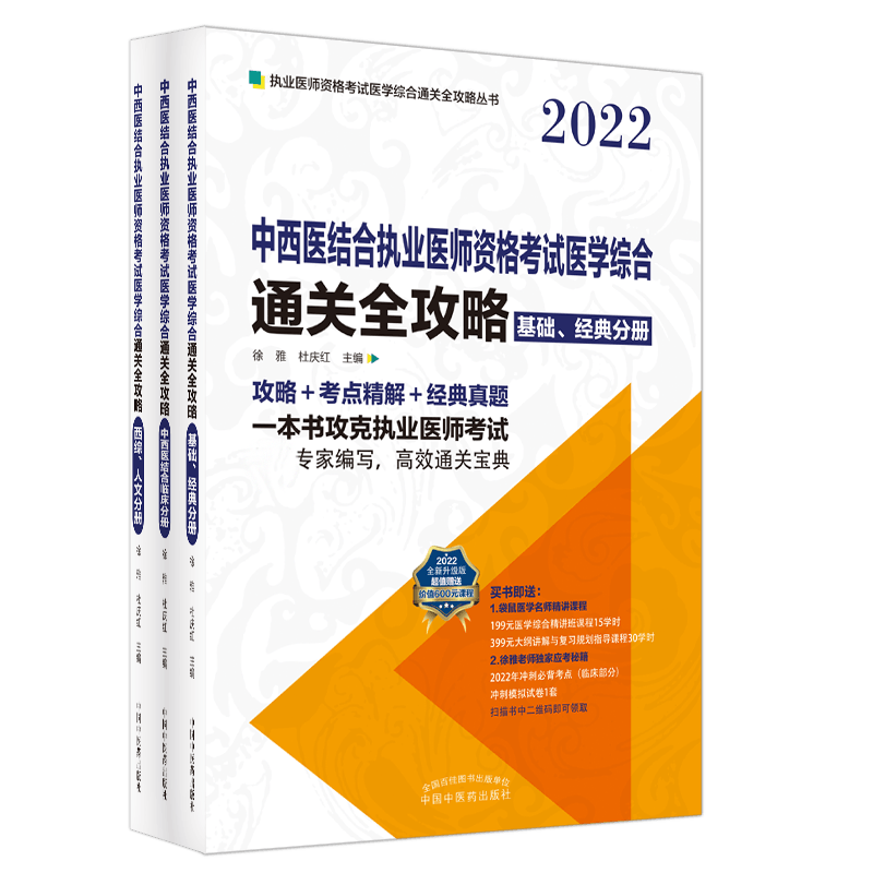 中西医结合执业医师资格考试医学综合通关全攻略：全3册