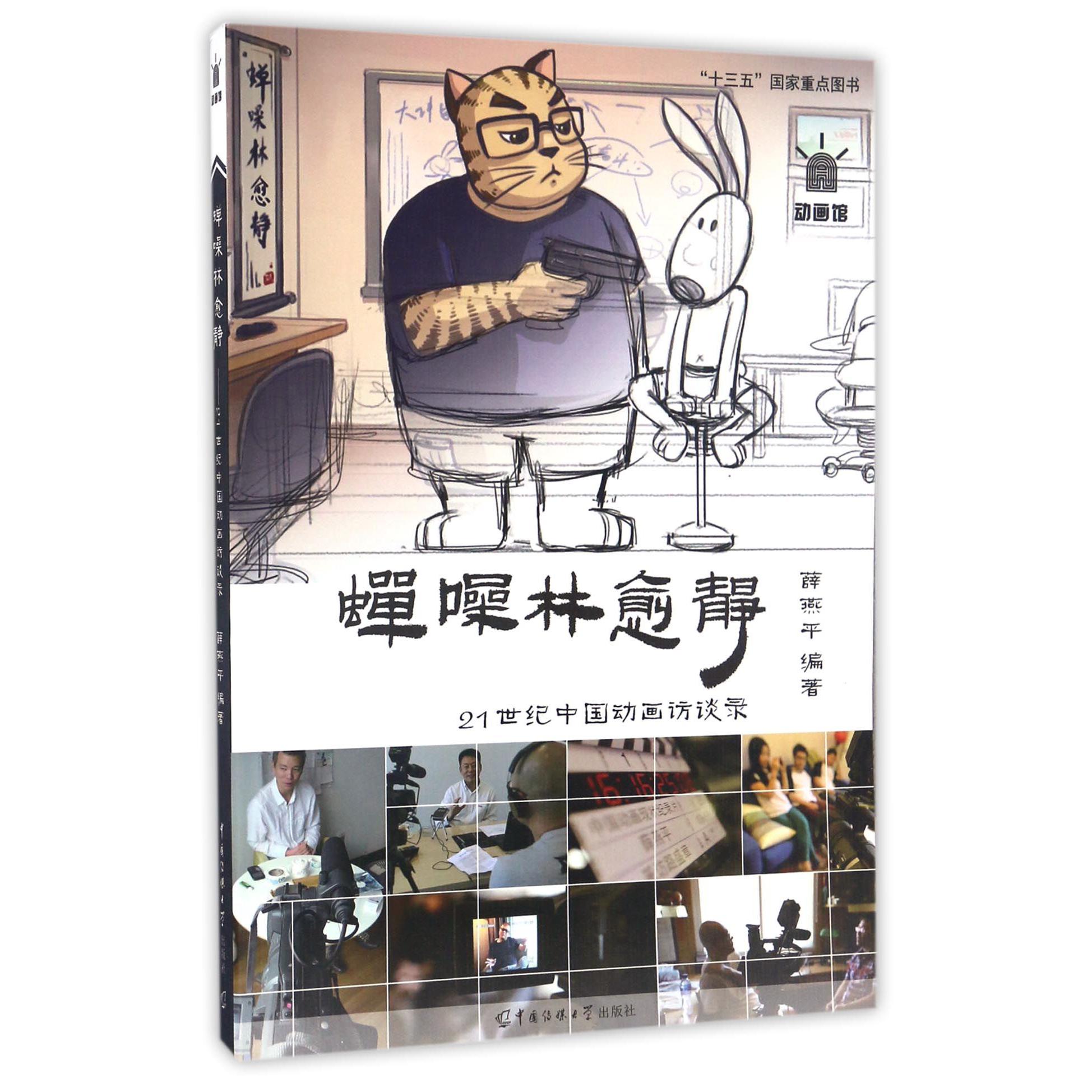 蝉噪林愈静（21世纪中国动画访谈录）/动画馆