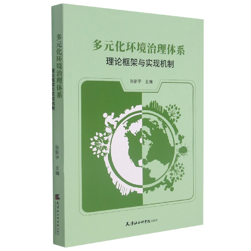 多元化环境治理体系：理论框架与实现机制