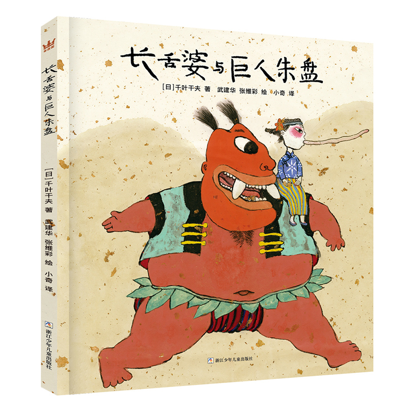 长舌婆与巨人朱盘（精）