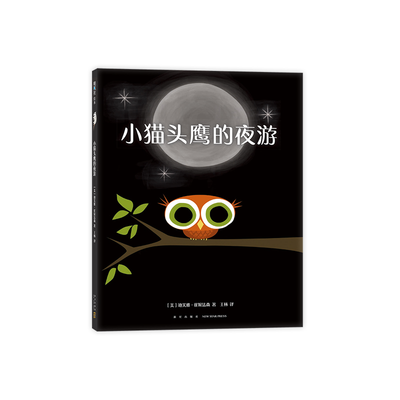 小猫头鹰的夜游