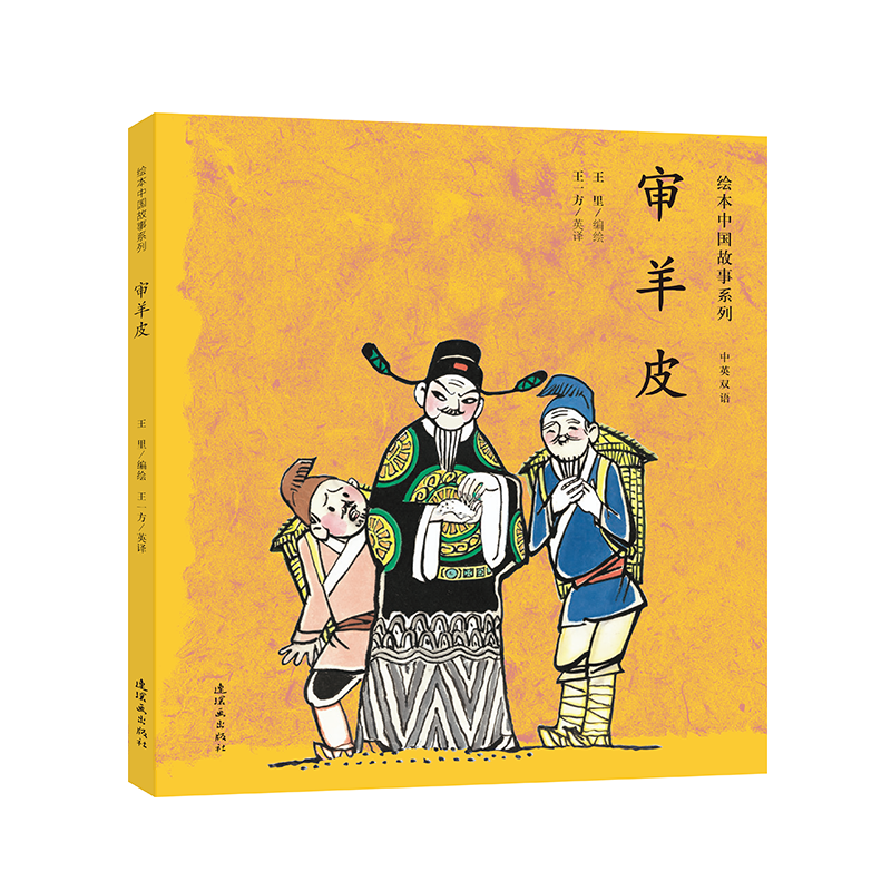 审羊皮(中英双语)/绘本中国故事系列
