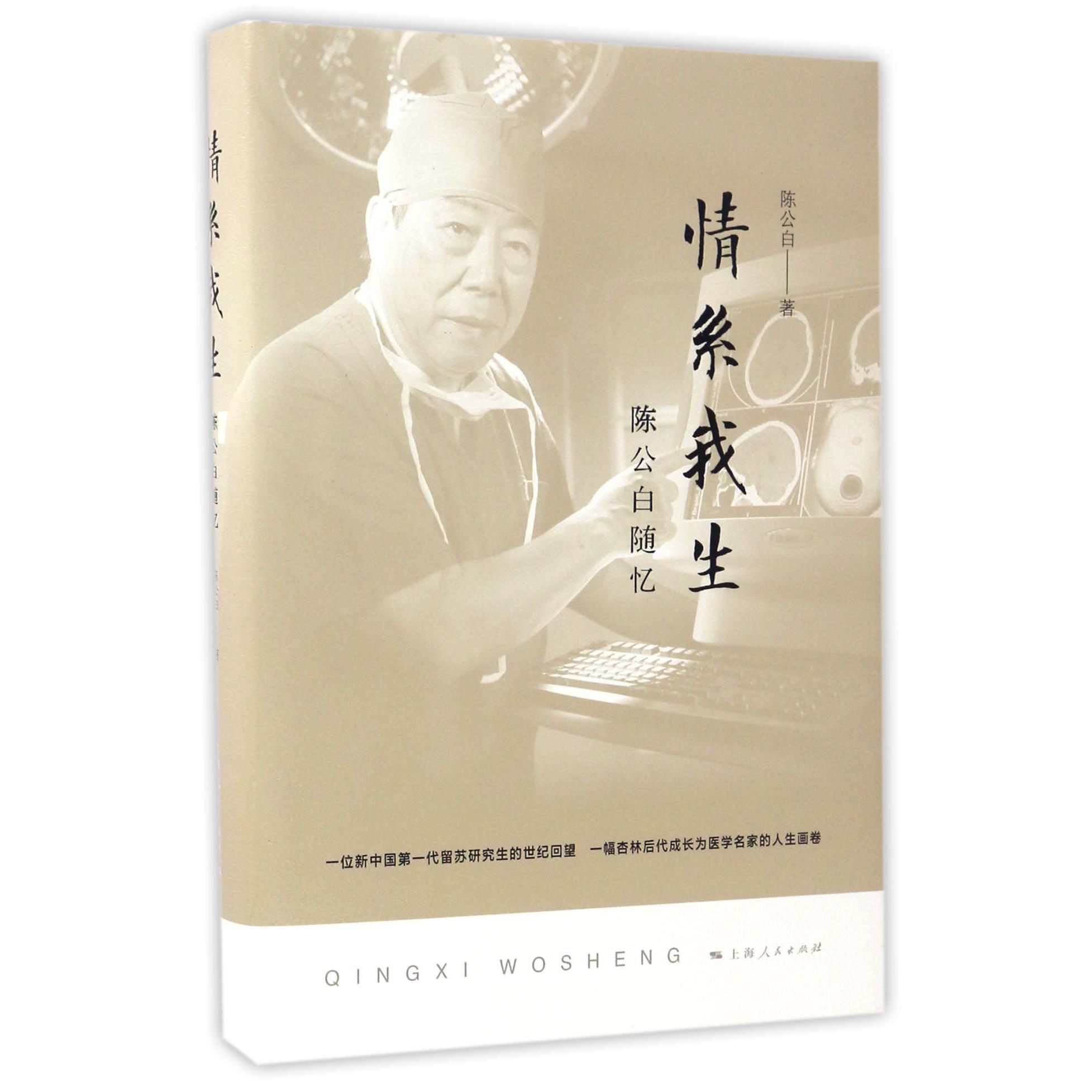 情系我生（陈公白随忆）（精）