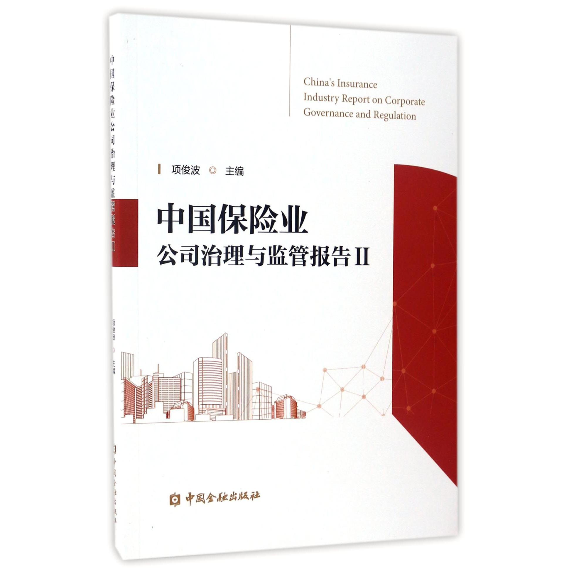 中国保险业公司治理与监管报告（Ⅱ）