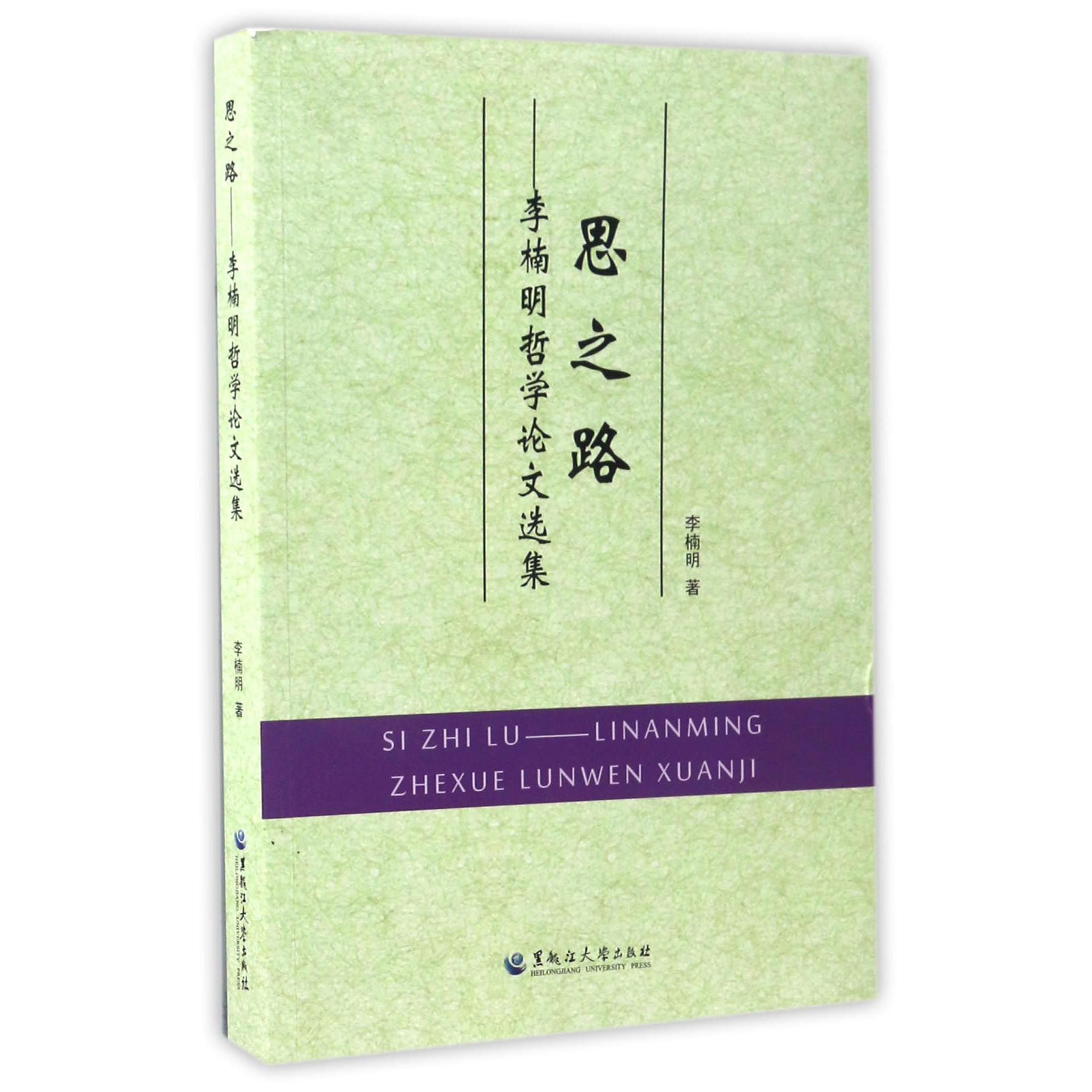 思之路--李楠明哲学论文选集