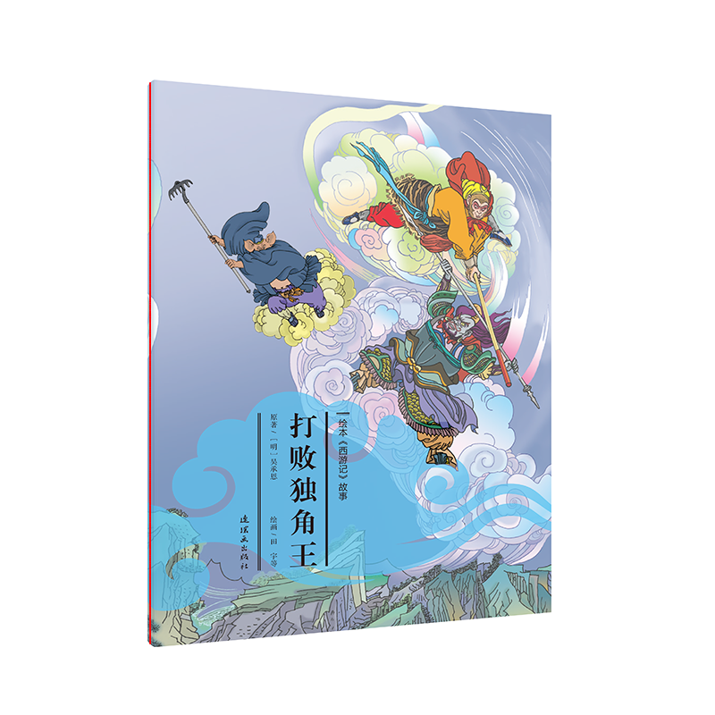 打败独角王/绘本西游记故事