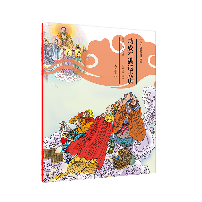 功成行满返大唐/绘本西游记故事
