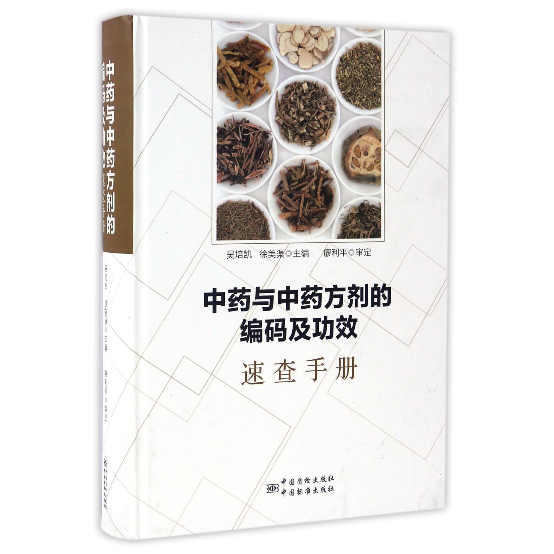 中药与中药方剂的编码及功效速查手册(精)