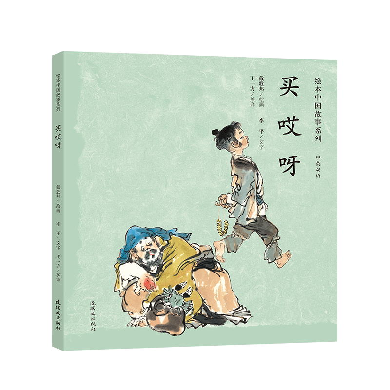 买哎呀（中英双语）/绘本中国故事系列