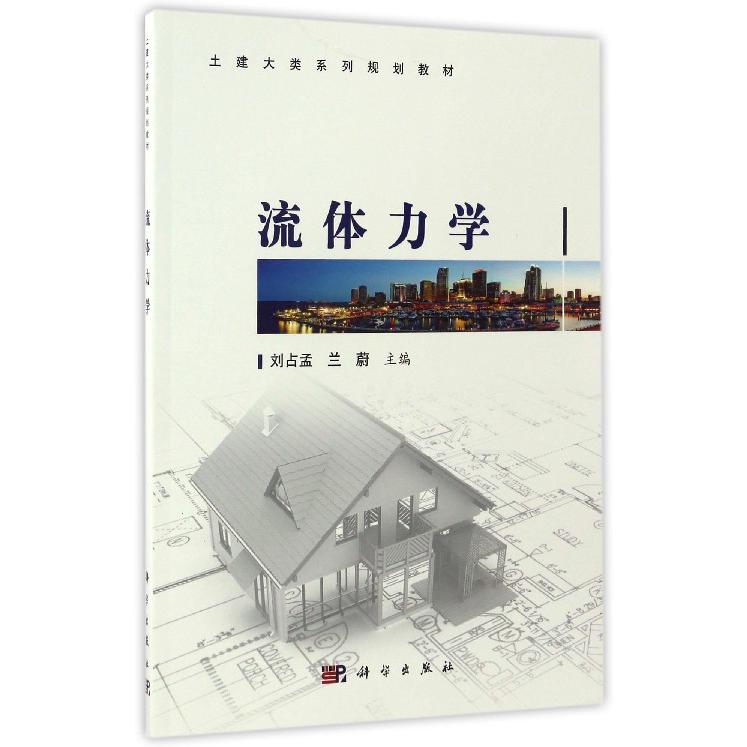 流体力学（土建大类系列规划教材）