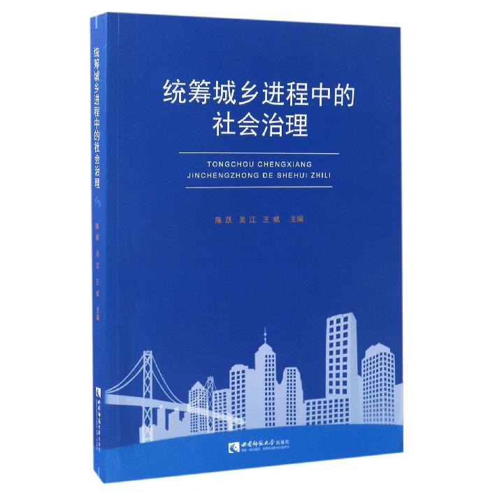 统筹城乡进程中的社会治理