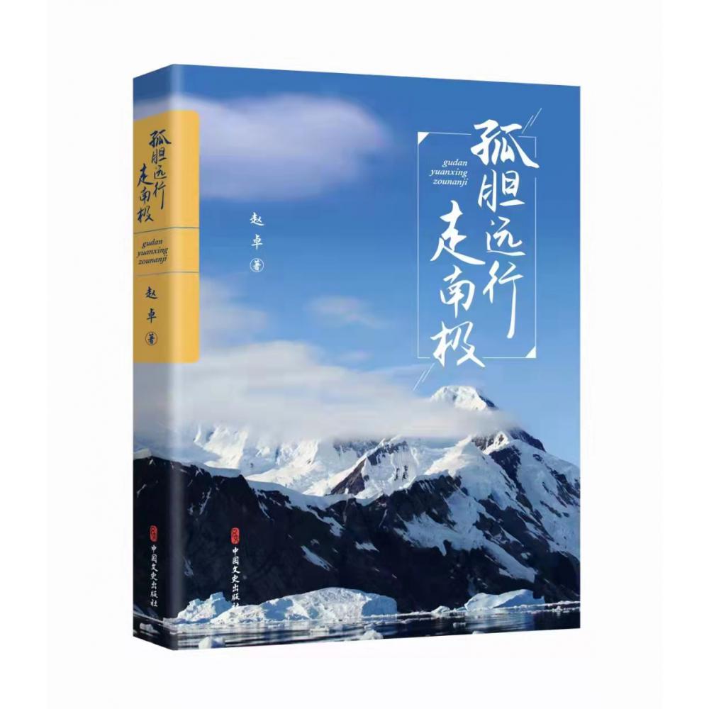 孤胆远行走南极