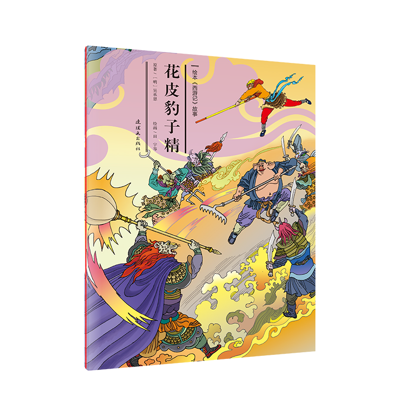 花皮豹子精/绘本西游记故事