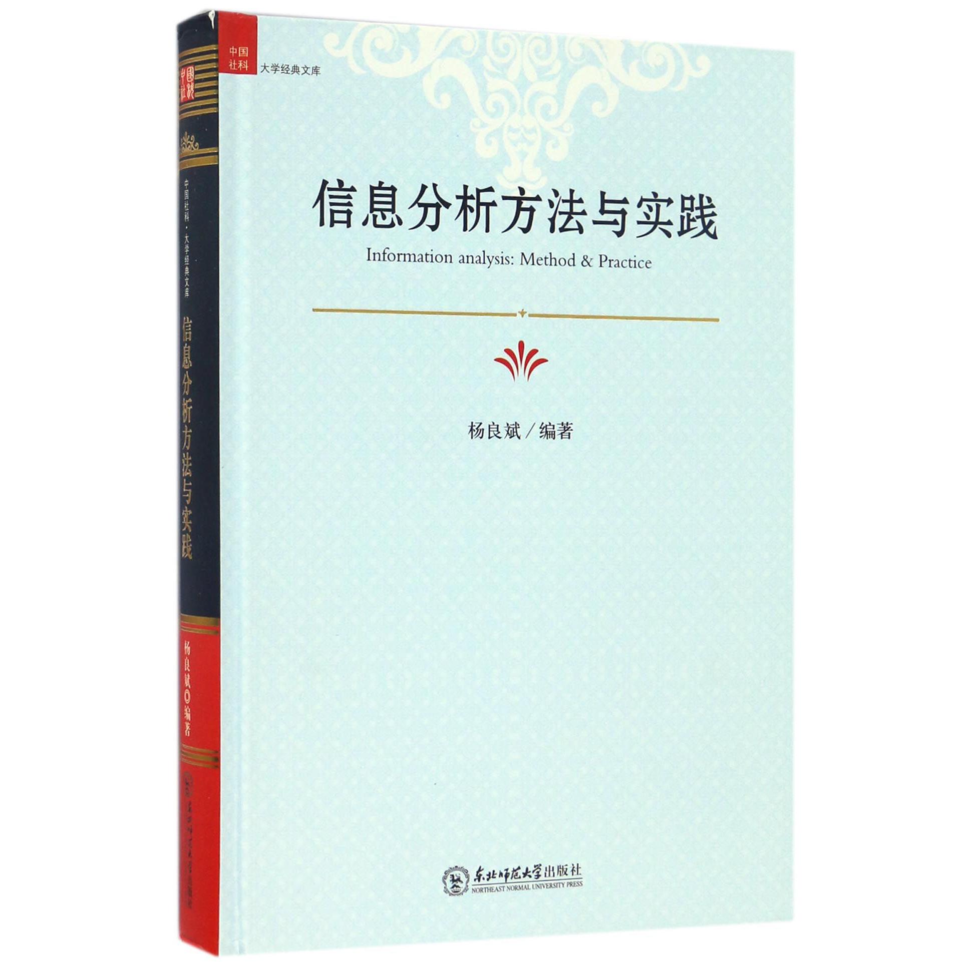 信息分析方法与实践（精）/中国社科大学经典文库