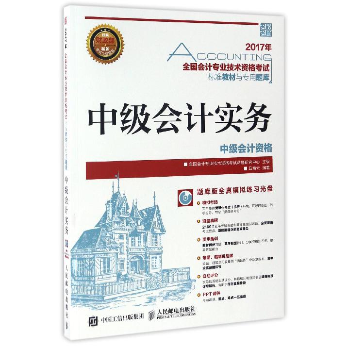 中级会计实务（附光盘中级会计资格）/2017年全国会计专业技术资格考试标准教材与专用题库