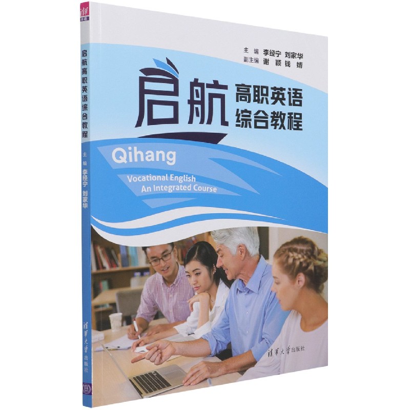 启航高职英语综合教程