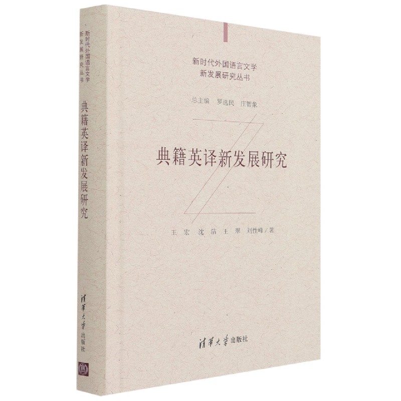 典籍英译新发展研究（精）/新时代外国语言文学新发展研究丛书