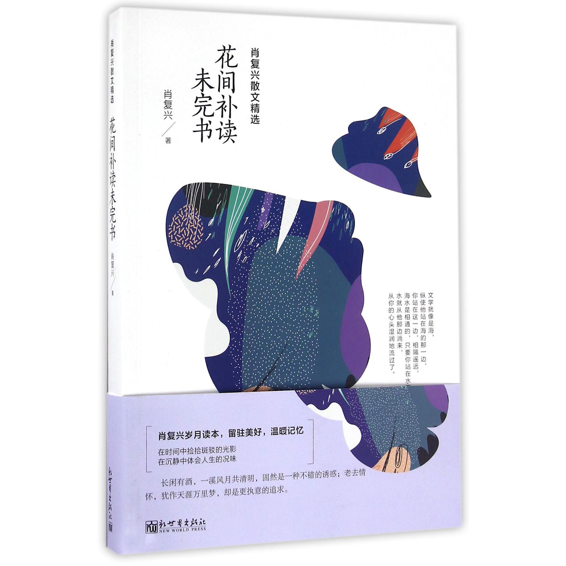 花间补读未完书(肖复兴散文精选)