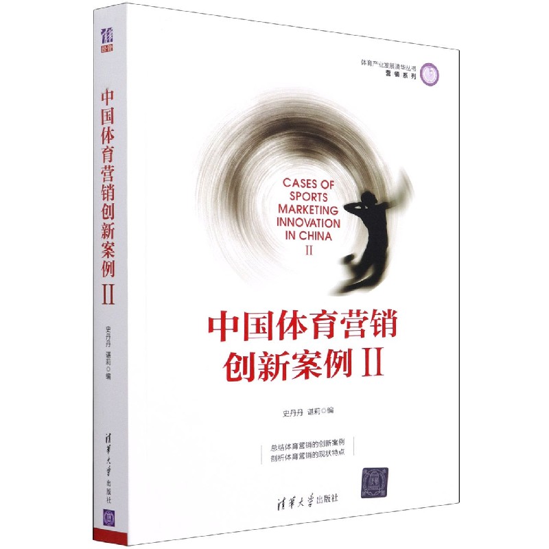 中国体育营销创新案例（Ⅱ）/营销系列/体育产业发展清华丛书