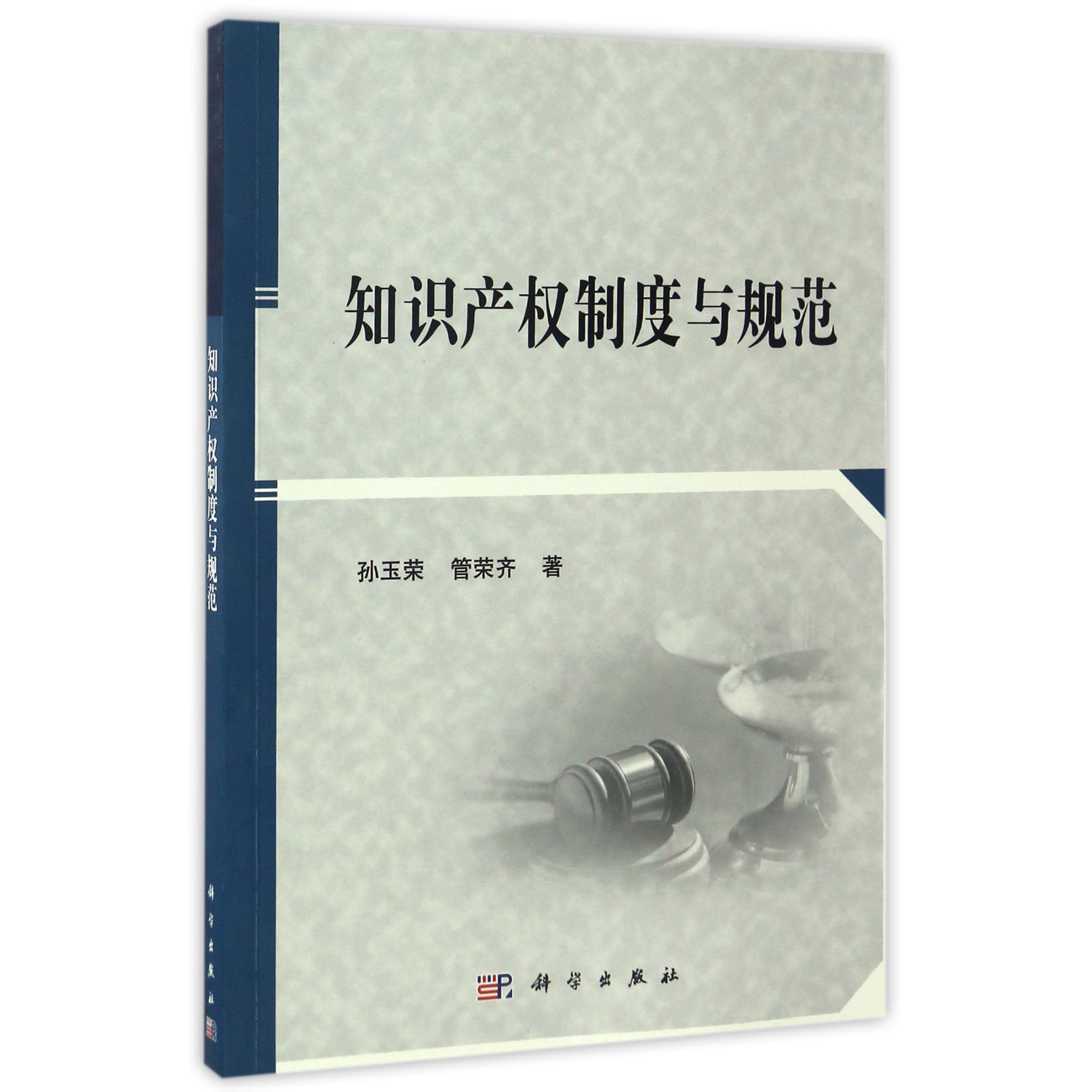 知识产权制度与规范