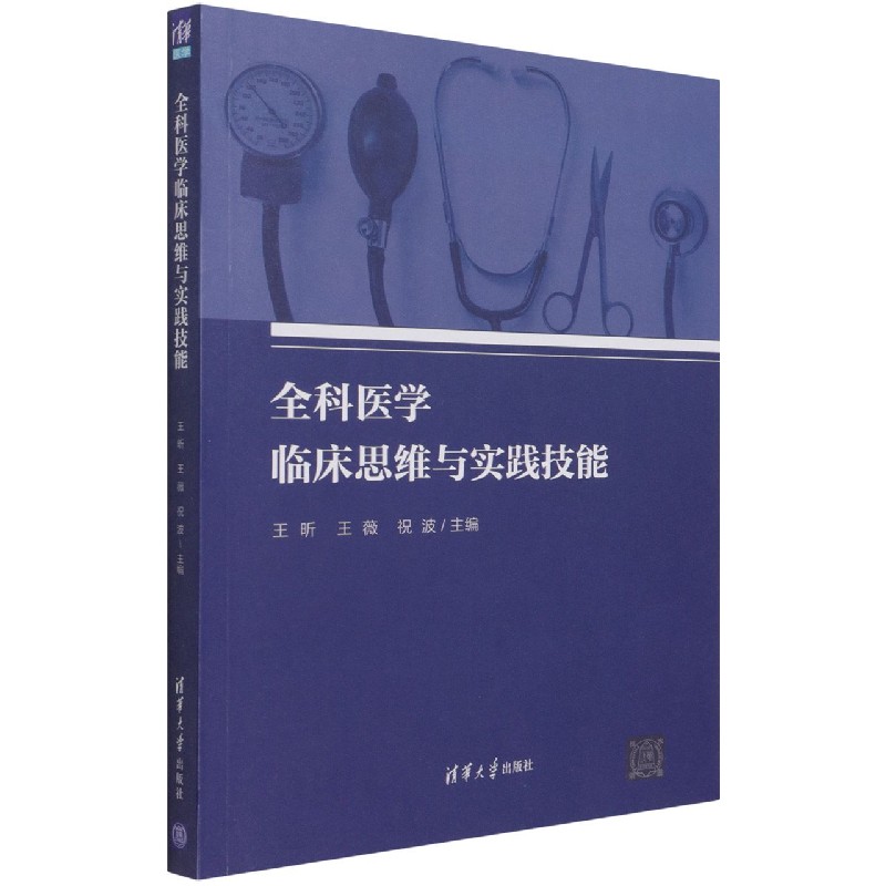 全科医学临床思维与实践技能