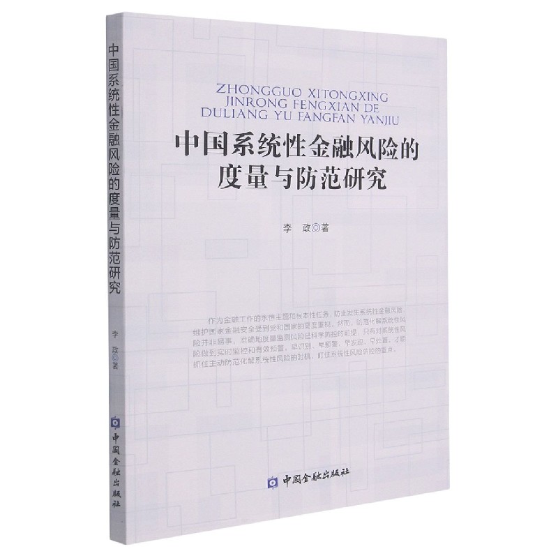 中国系统性金融风险的度量与防范研究