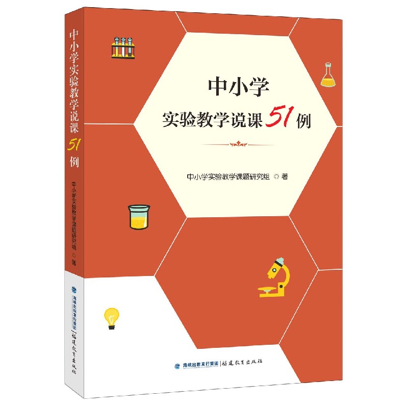 中小学实验教学说课51例