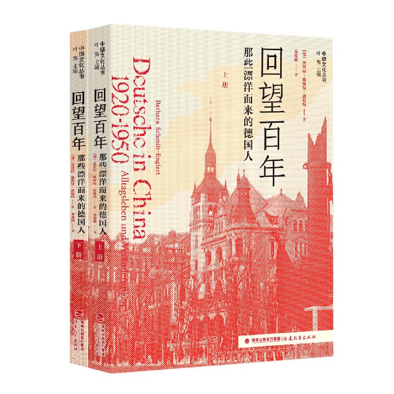 回望百年（那些漂洋而来的德国人1920-1950上下）/中德文化丛书