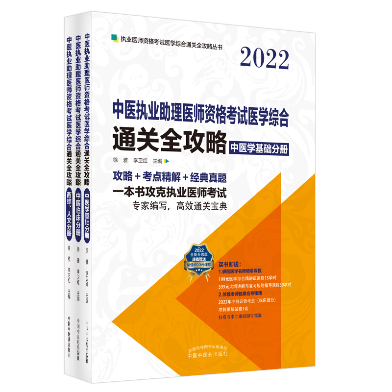 中医执业助理医师资格考试医学综合通关全攻略：全3册