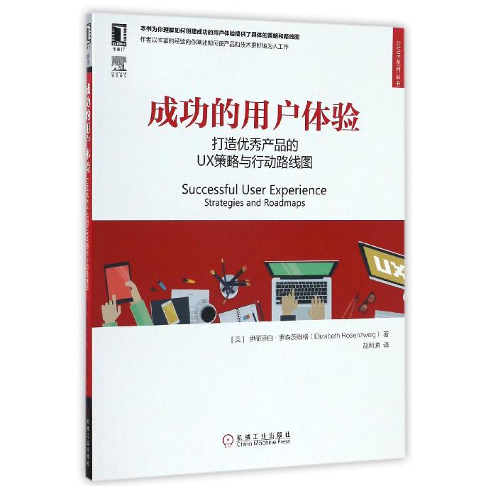 成功的用户体验(打造优秀产品的UX策略与行动路线图)/UIUE系列丛书