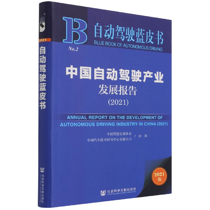 中国自动驾驶产业发展报告（2021）