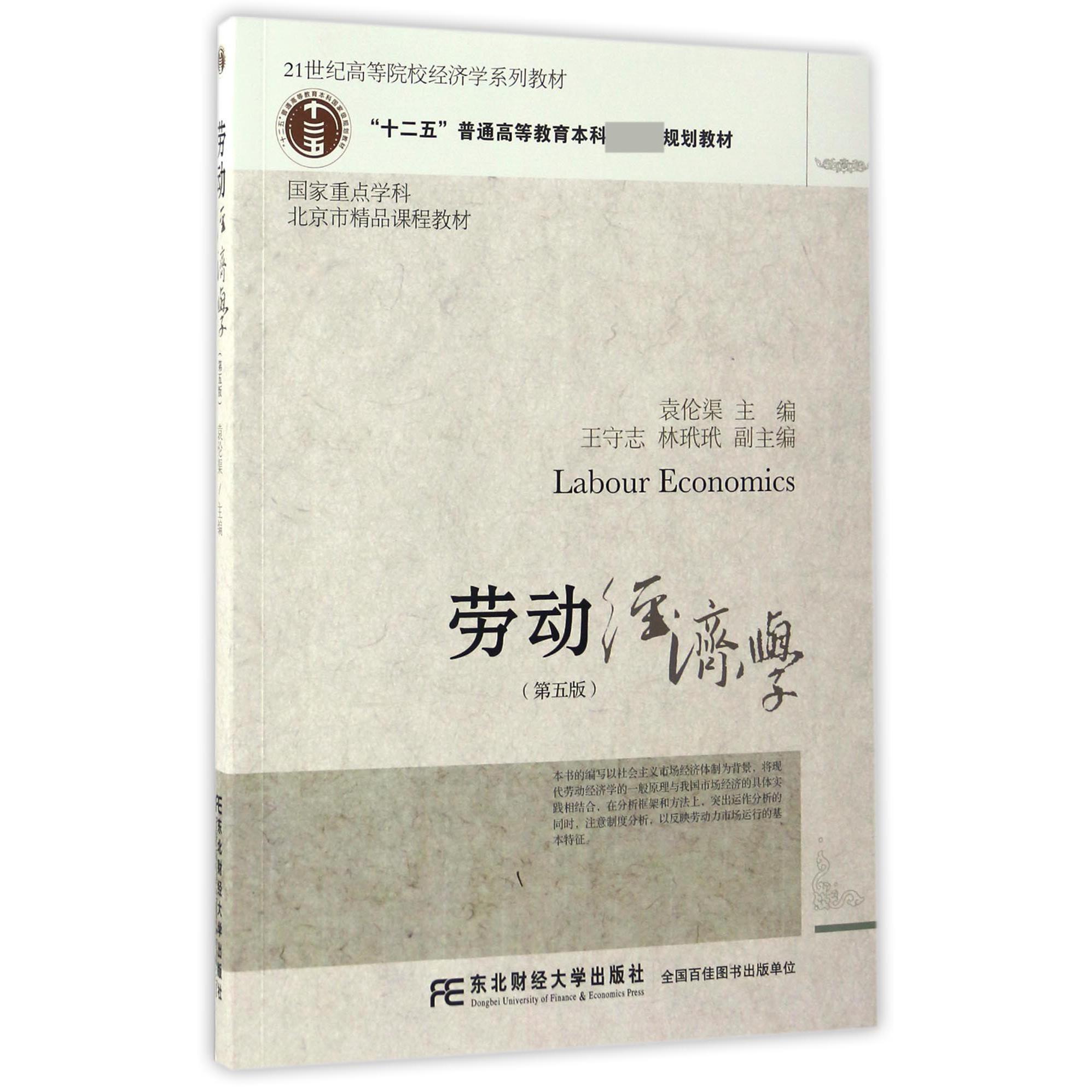 劳动经济学(第5版21世纪高等院校经济学系列教材)