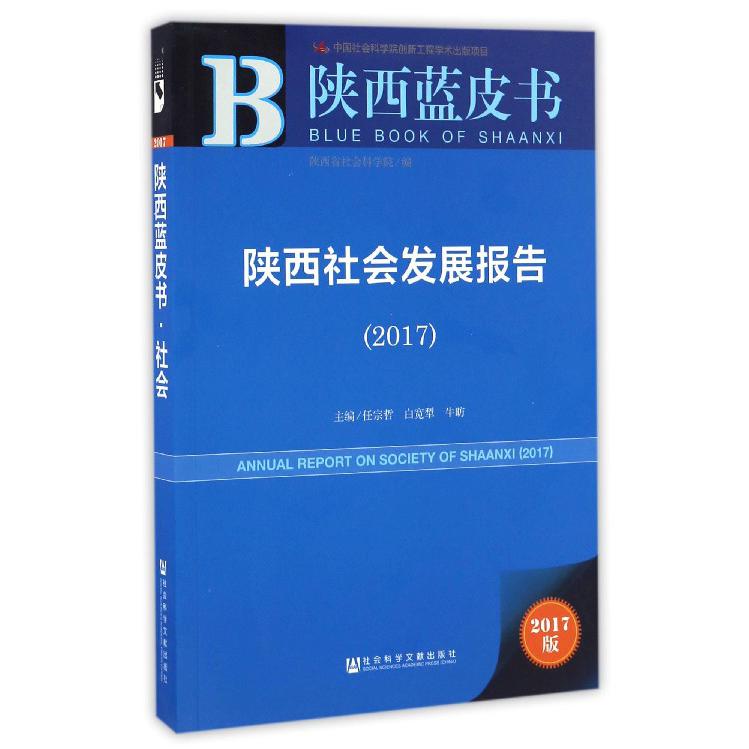 陕西社会发展报告（2017）/陕西蓝皮书